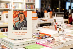 Презентация книги Ольги Шабуровой «Советский мир в открытке»