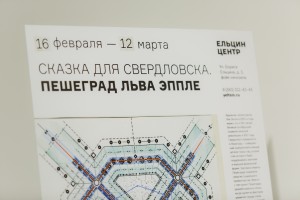 Сказка для Свердловска. Пешеград Льва Эппле