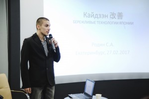 Лекция Степана Родина «Кайдзэн: бережливые технологии Японии»
