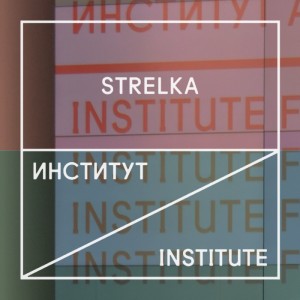 Неделя Института «Стрелка». Екатеринбург (17 – 24 марта 2017)