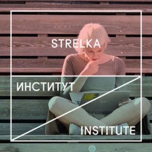 Неделя Института «Стрелка». Екатеринбург (17 – 24 марта 2017)