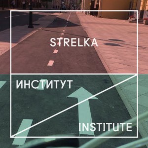 Неделя Института «Стрелка». Екатеринбург (17 – 24 марта 2017)