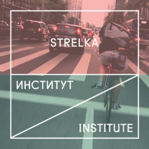 Неделя Института «Стрелка». Екатеринбург (17 – 24 марта 2017)