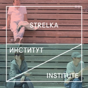 Неделя Института «Стрелка». Екатеринбург (17 – 24 марта 2017)