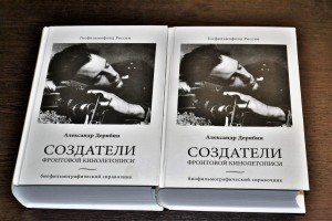 Презентация книги Александра Дерябина «Создатели фронтовой кинолетописи»