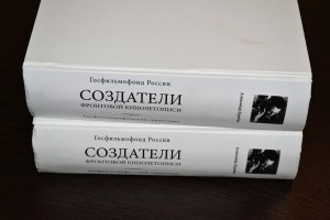 Презентация книги Александра Дерябина «Создатели фронтовой кинолетописи»