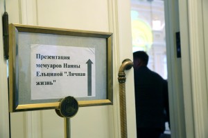Презентация мемуаров Наины Ельциной «Личная жизнь» в ГУМе