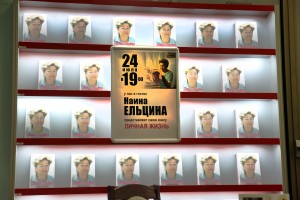 Презентация книги «Личная жизнь» Наины Ельциной в магазине «Москва»