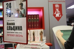 Презентация книги «Личная жизнь» Наины Ельциной в магазине «Москва»