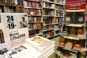 Презентация книги «Личная жизнь» Наины Ельциной в магазине «Москва»