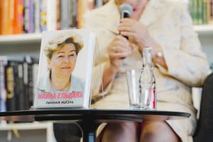 Презентация книги Наины Ельциной «Личная жизнь» в Екатеринбурге