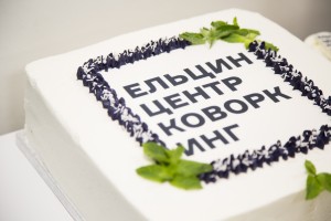 День рождения коворкинга Ельцин Центра