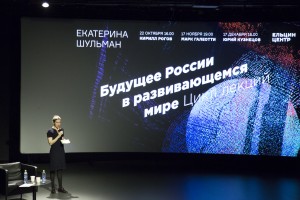 Екатерина Шульман в Ельцин Центре