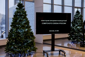 Полная версия. Новогодние обращения