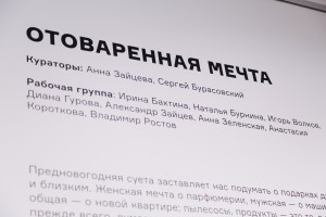 Открытие выставки «Отоваренная мечта»