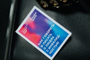 Воркшоп Татьяны Хижняковой для пишущих об инклюзии