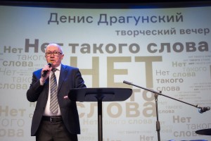 Денис Драгунский в Ельцин Центре