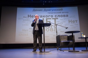 Денис Драгунский в Ельцин Центре