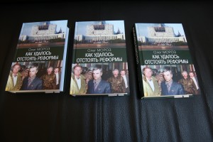 Книга Олега Мороза «Как удалось отстоять реформы»