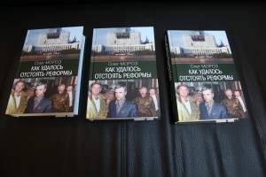 Книга Олега Мороза «Как удалось отстоять реформы»