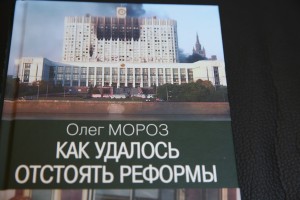 Книга Олега Мороза «Как удалось отстоять реформы»