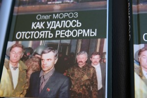 Книга Олега Мороза «Как удалось отстоять реформы»