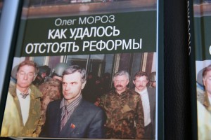 Книга Олега Мороза «Как удалось отстоять реформы»