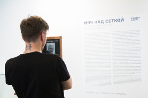 Открытие выставки «Мяч над сеткой»