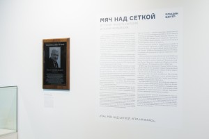 Открытие выставки «Мяч над сеткой»