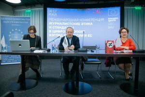 «Журналистские этика и стандарты в цифровую эпоху. Взгляд из России и ЕС»