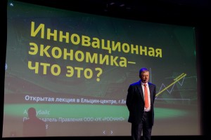 Лекция Анатолия Чубайса «Инновационная экономика — что это?»