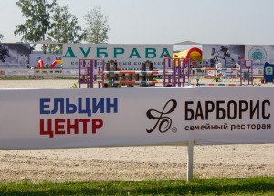 Кубок Ельцина по конкуру