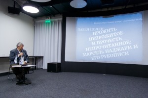 Лекция Павла Поляна о Марселе Наджари