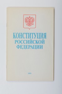 Конституция