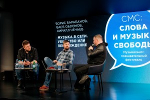 Борис Барабанов, Василий Обломов и Кирилл Нечаев. «Слова и музыка Свободы»