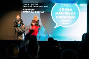 Ольга Орлова, Дмитрий Побединский. «Слова и музыка Свободы»