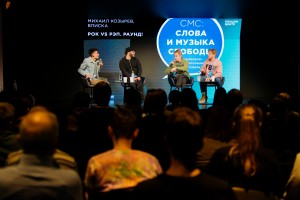 Михаил Козырев, «Вписка», Марат Низамов. «Слова и музыка Свободы»