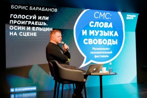 Борис Барабанов. «Слова и музыка Свободы»