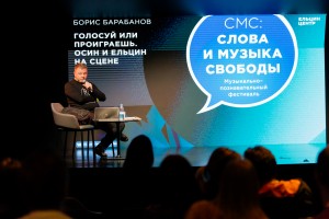 Борис Барабанов. «Слова и музыка Свободы»