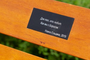 Наина Ельцина открыла именную скамейку на набережной Исети