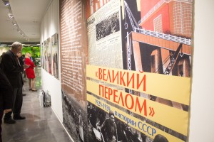 Открытие выставки «Великий перелом». XII Международная научная конференция «История сталинизма»