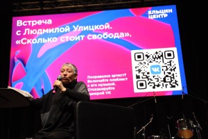 Встреча с писателем Людмилой Улицкой. «Сколько стоит свобода». «Слова и музыка Свободы — 2019»