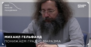 Мир после пандемии. Михаил Гельфанд. Понижаем градус маразма