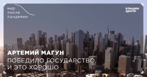 Мир после пандемии. Артемий Магун. Победило государство, и это хорошо