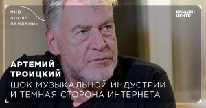 Мир после пандемии. Артемий Троицкий. Шок музыкальной индустрии и темная сторона интернета