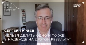Мир после пандемии. Сергей Гуриев. Нельзя делать одно и то же в надежде на другой результат