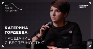 Мир после пандемии. Катерина Гордеева. Прощание с беспечностью