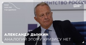 Мир после пандемии. Александр Дынкин. Аналогий этому кризису нет