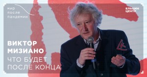 Мир после пандемии. Виктор Мизиано. Что будет после конца