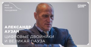 Мир после пандемии. Александр Аузан. Цифровые двойники и великая пауза